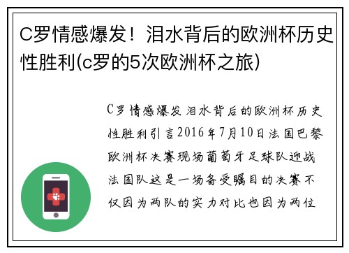 C罗情感爆发！泪水背后的欧洲杯历史性胜利(c罗的5次欧洲杯之旅)