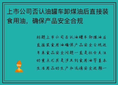 上市公司否认油罐车卸煤油后直接装食用油，确保产品安全合规