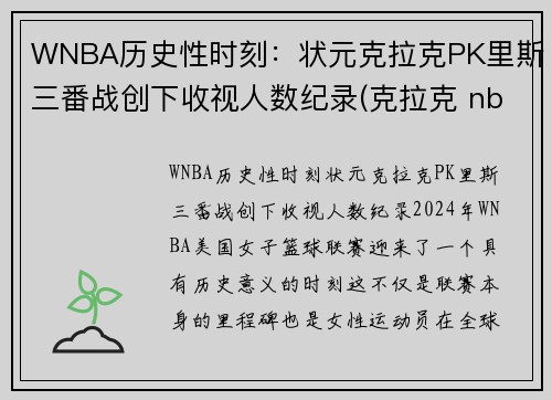 WNBA历史性时刻：状元克拉克PK里斯三番战创下收视人数纪录(克拉克 nba)