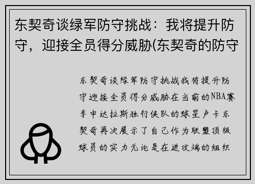 东契奇谈绿军防守挑战：我将提升防守，迎接全员得分威胁(东契奇的防守)