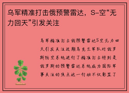 乌军精准打击俄预警雷达，S-空“无力回天”引发关注