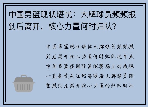 中国男篮现状堪忧：大牌球员频频报到后离开，核心力量何时归队？