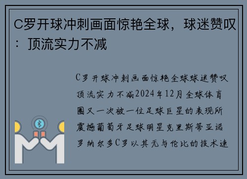 C罗开球冲刺画面惊艳全球，球迷赞叹：顶流实力不减