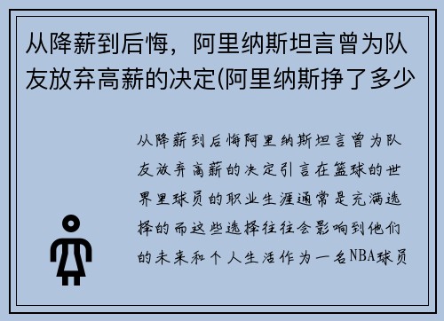 从降薪到后悔，阿里纳斯坦言曾为队友放弃高薪的决定(阿里纳斯挣了多少钱)