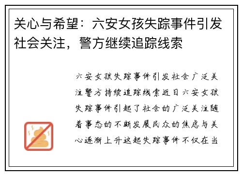 关心与希望：六安女孩失踪事件引发社会关注，警方继续追踪线索