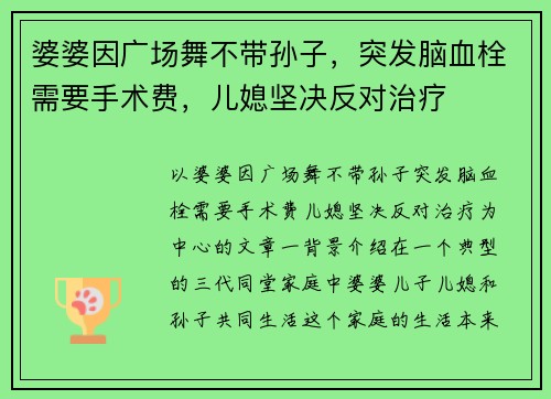婆婆因广场舞不带孙子，突发脑血栓需要手术费，儿媳坚决反对治疗