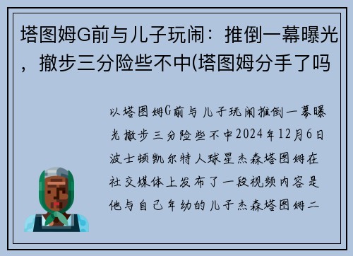 塔图姆G前与儿子玩闹：推倒一幕曝光，撤步三分险些不中(塔图姆分手了吗)