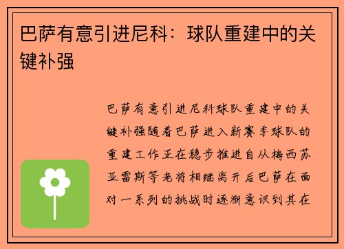 巴萨有意引进尼科：球队重建中的关键补强