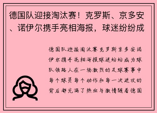 德国队迎接淘汰赛！克罗斯、京多安、诺伊尔携手亮相海报，球迷纷纷成为球队“领路人”