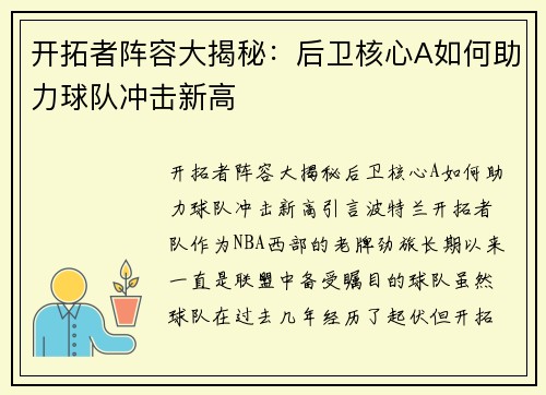 开拓者阵容大揭秘：后卫核心A如何助力球队冲击新高