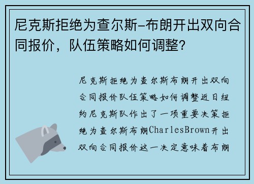 尼克斯拒绝为查尔斯-布朗开出双向合同报价，队伍策略如何调整？