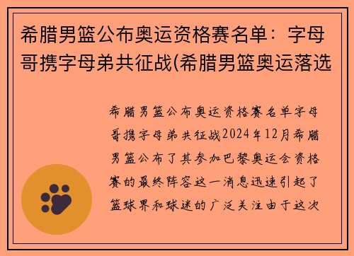 希腊男篮公布奥运资格赛名单：字母哥携字母弟共征战(希腊男篮奥运落选赛名单)