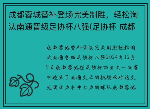 成都蓉城替补登场完美制胜，轻松淘汰南通晋级足协杯八强(足协杯 成都)