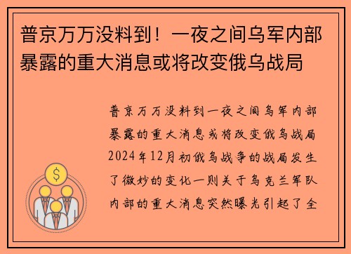 普京万万没料到！一夜之间乌军内部暴露的重大消息或将改变俄乌战局
