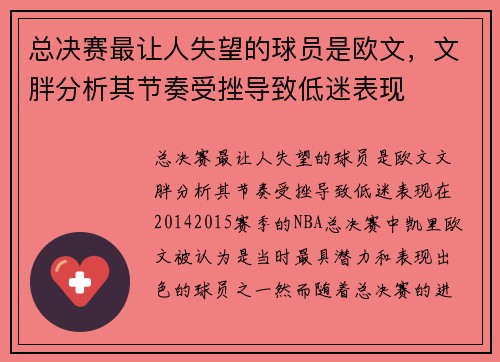 总决赛最让人失望的球员是欧文，文胖分析其节奏受挫导致低迷表现