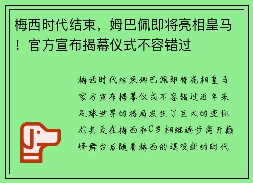 梅西时代结束，姆巴佩即将亮相皇马！官方宣布揭幕仪式不容错过