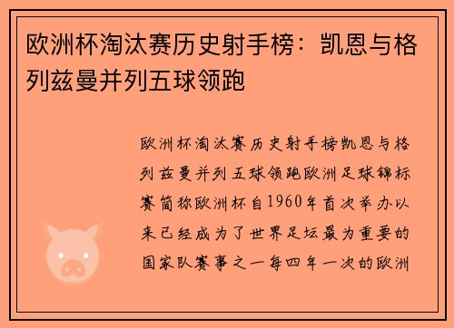 欧洲杯淘汰赛历史射手榜：凯恩与格列兹曼并列五球领跑