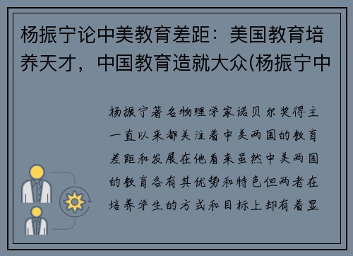 杨振宁论中美教育差距：美国教育培养天才，中国教育造就大众(杨振宁中美大学生)