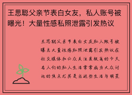 王思聪父亲节表白女友，私人账号被曝光！大量性感私照泄露引发热议