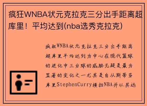 疯狂WNBA状元克拉克三分出手距离超库里！平均达到(nba选秀克拉克)
