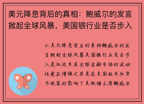 美元降息背后的真相：鲍威尔的发言掀起全球风暴，美国银行业是否步入危机？