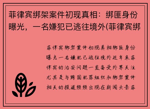 菲律宾绑架案件初现真相：绑匪身份曝光，一名嫌犯已逃往境外(菲律宾绑架案2021)