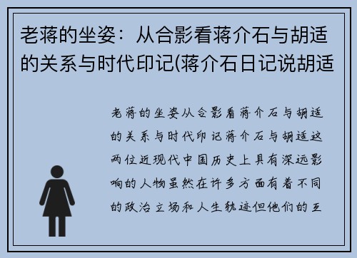 老蒋的坐姿：从合影看蒋介石与胡适的关系与时代印记(蒋介石日记说胡适)