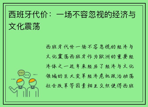 西班牙代价：一场不容忽视的经济与文化震荡