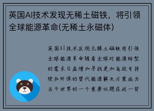 英国AI技术发现无稀土磁铁，将引领全球能源革命(无稀土永磁体)