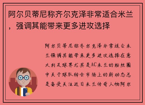 阿尔贝蒂尼称齐尔克泽非常适合米兰，强调其能带来更多进攻选择
