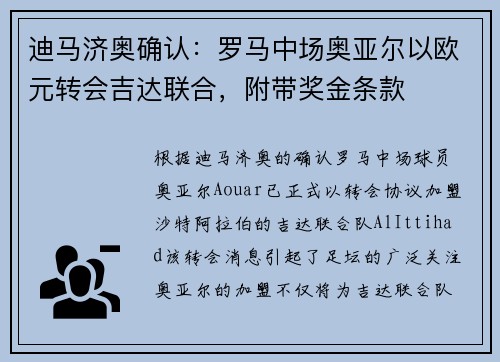 迪马济奥确认：罗马中场奥亚尔以欧元转会吉达联合，附带奖金条款
