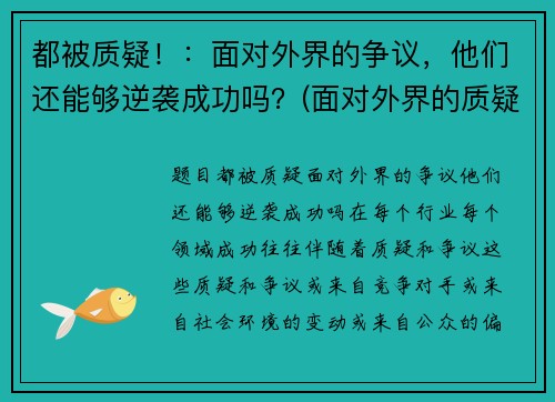 都被质疑！：面对外界的争议，他们还能够逆袭成功吗？(面对外界的质疑作文素材)