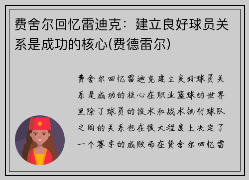 费舍尔回忆雷迪克：建立良好球员关系是成功的核心(费德雷尔)