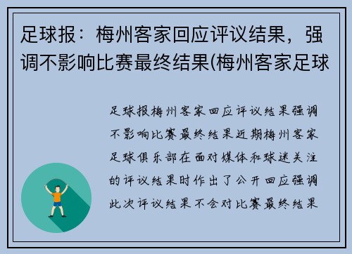 足球报：梅州客家回应评议结果，强调不影响比赛最终结果(梅州客家足球俱乐部最新名单)
