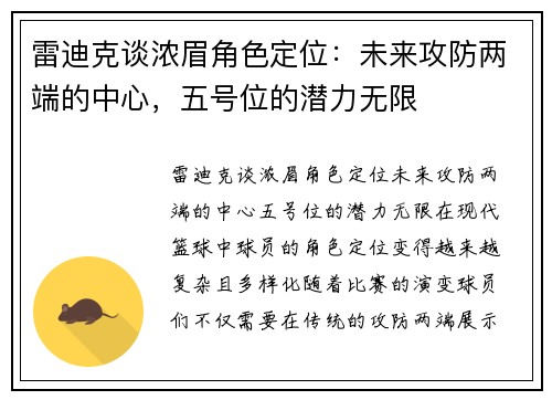 雷迪克谈浓眉角色定位：未来攻防两端的中心，五号位的潜力无限