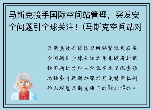 马斯克接手国际空间站管理，突发安全问题引全球关注！(马斯克空间站对接)