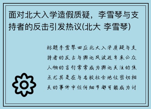 面对北大入学造假质疑，李雪琴与支持者的反击引发热议(北大 李雪琴)