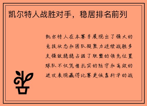 凯尔特人战胜对手，稳居排名前列