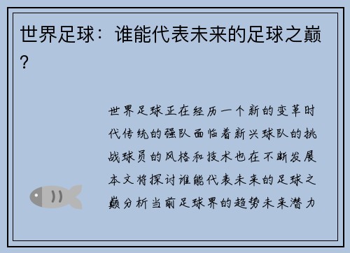 世界足球：谁能代表未来的足球之巅？