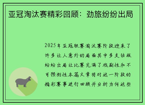 亚冠淘汰赛精彩回顾：劲旅纷纷出局