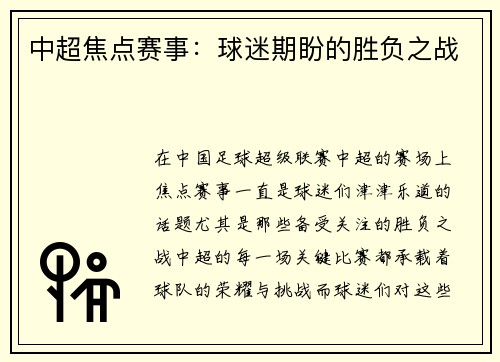 中超焦点赛事：球迷期盼的胜负之战