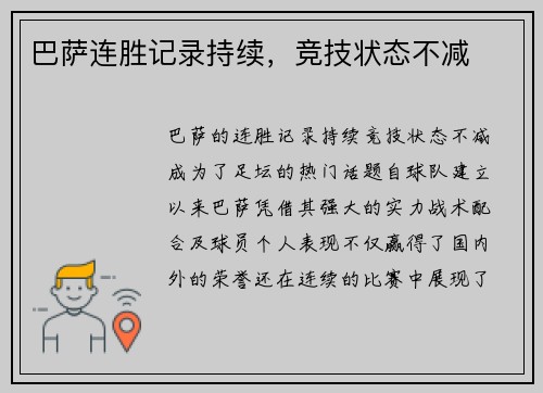 巴萨连胜记录持续，竞技状态不减