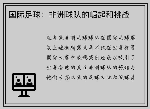 国际足球：非洲球队的崛起和挑战