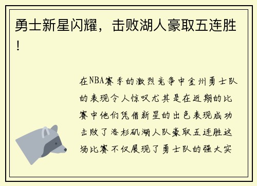 勇士新星闪耀，击败湖人豪取五连胜！