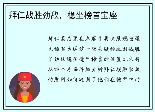 拜仁战胜劲敌，稳坐榜首宝座
