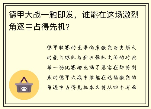 德甲大战一触即发，谁能在这场激烈角逐中占得先机？