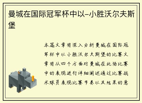 曼城在国际冠军杯中以-小胜沃尔夫斯堡