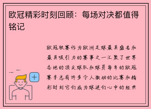 欧冠精彩时刻回顾：每场对决都值得铭记