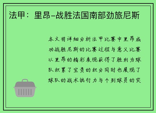 法甲：里昂-战胜法国南部劲旅尼斯