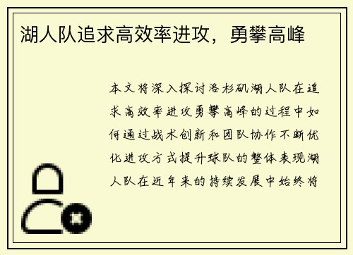湖人队追求高效率进攻，勇攀高峰